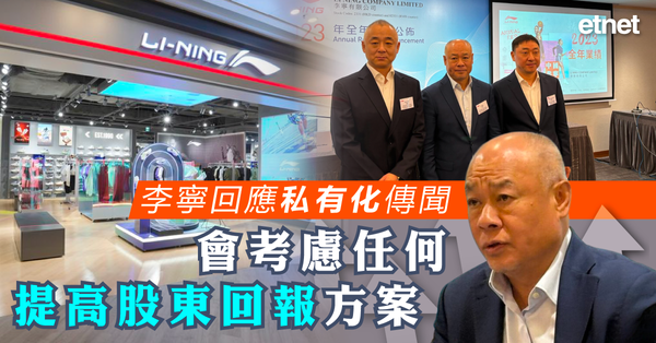 財經 | 李寧回應私有化傳聞：會考慮任何提高股東回報方案