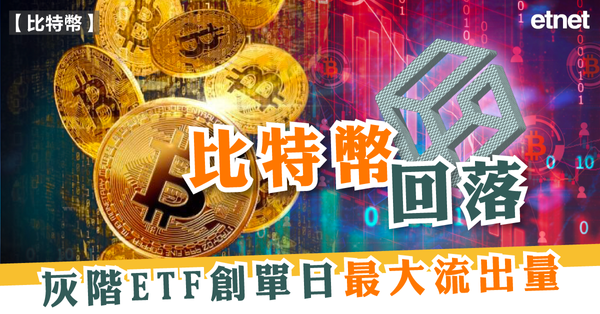 比特幣 | 灰階ETF創單日最大流出量，比特幣回落