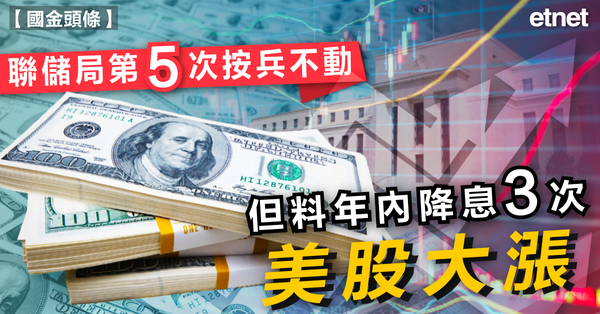 美股 | 聯儲局第五次按兵不動，但料年內降息三次，美股大漲