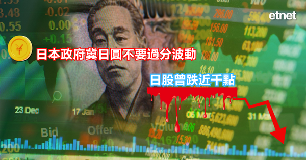 日股| 日本政府冀日圓不要過分波動，日股曾跌近千點