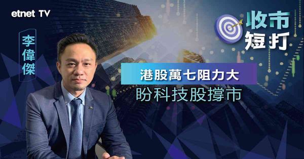 一周短打 | 美國減息預期再降溫，港股弱勢難翻身？（有片）