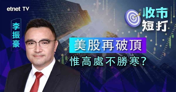 一周短打 | 美股資金板塊輪動，有何板塊可留意？（有片）