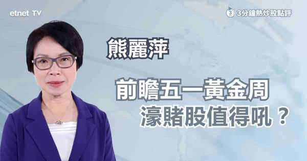 【五一戰場】出行平台股先行，濠賭股跟尾可博？