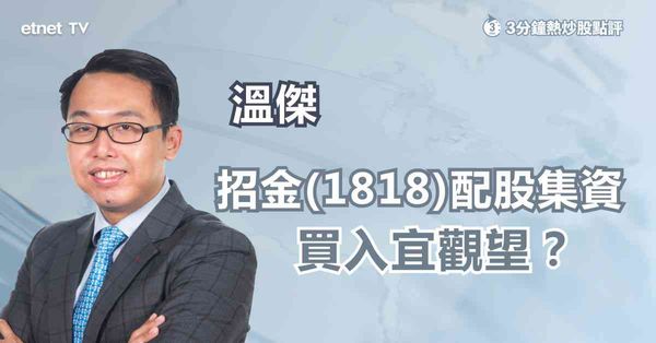 【招金配股】國際金價創新高後回調，招金高位抽水宜觀望？