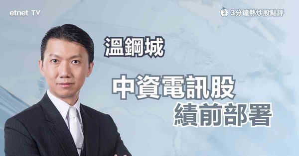 【業績前瞻】中資電訊股將放榜，鬥快6G趕上岸