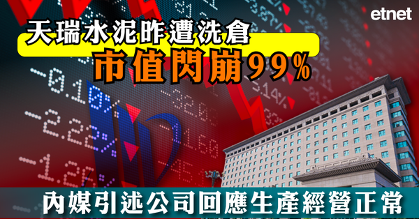 天瑞水泥昨遭洗倉市值閃崩99%，內媒引述公司回應生產經營正常