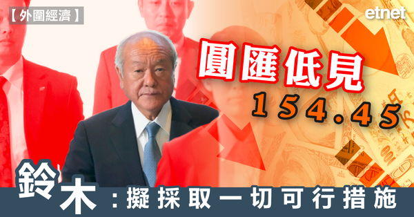 日圓 | 圓匯低見154.45，鈴木：擬採取一切可行措施