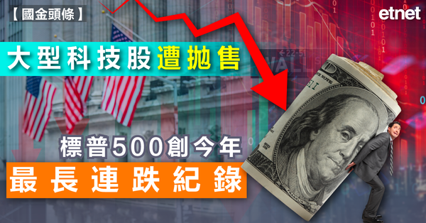 美股 | 大型科技股遭拋售，標普500創今年最長連跌紀錄