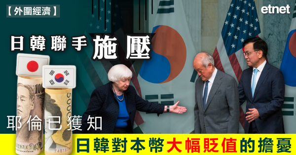 日圓 | 日韓聯手施壓，耶倫已獲知日韓對本幣大幅貶值的擔憂