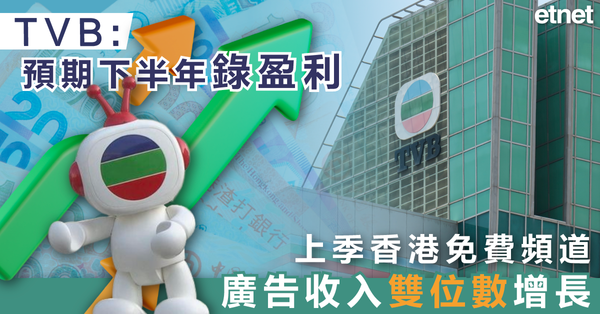 TVB | 預期下半年錄盈利，上季香港免費頻道廣告收入雙位數增長