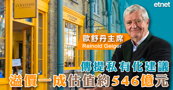 歐舒丹 | 歐舒丹主席傳提私有化建議，溢價一成估值約546億元