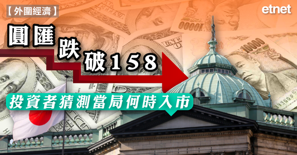 日圓 | 圓匯跌破158，投資者猜測當局何時入市(日圓最新已穿160)