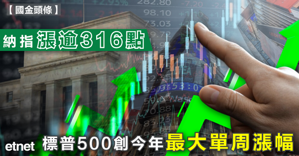 美股 | 納指漲逾316點，標普500創今年最大單周漲幅