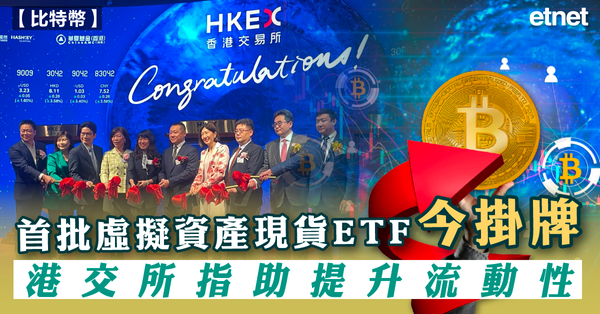 比特幣 | 首批虛擬資產現貨ETF今掛牌，港交所指助提升流動性