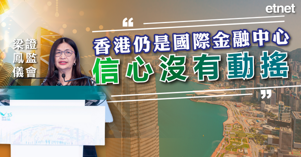 財經 | 證監會梁鳳儀：香港仍是國際金融中心，信心沒有動搖