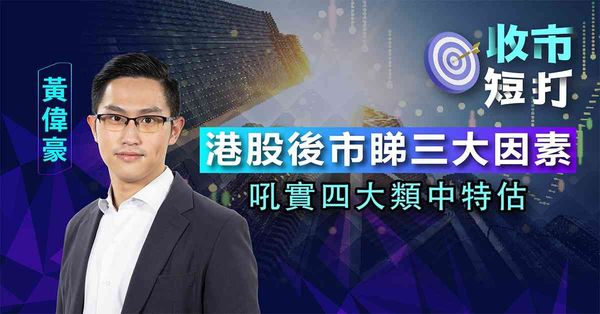 一周短打 | 市場憧憬免減股息稅，中特估部署策略（有片）