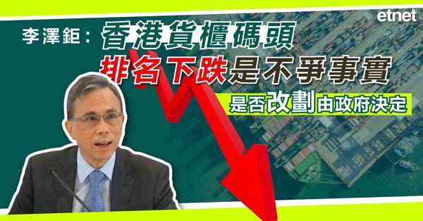 李澤鉅：香港貨櫃碼頭排名下跌是不爭事實，是否改劃由政府決定