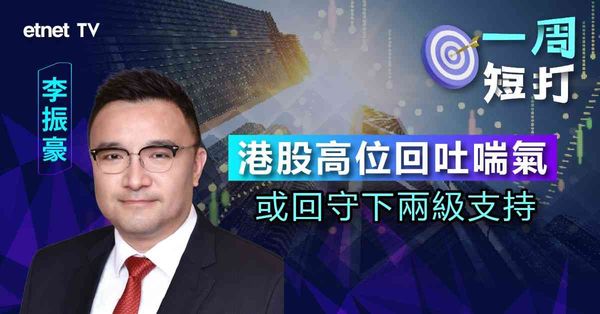 港股四連跌累挫逾千點，如何判斷調整幅度足夠與否？李振豪：下方仍有兩級支持（有片）