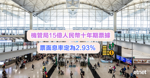 機管局15億人民幣十年期票據票面息率定為2.93%