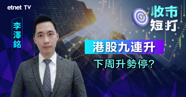 一周短打 | 恒指罕見九連升，下周難如本周勁？