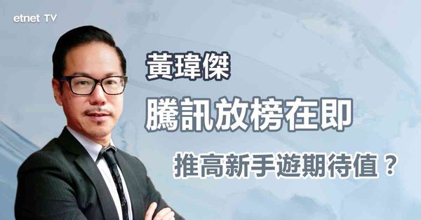 業績前瞻 | 騰訊新game發布在即，績後才部署更具價值