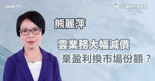 AI大戰 | 雲業務大幅減價換市場份額，策略可取嗎？