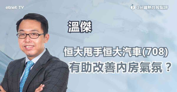 恒大困局 | 甩手恒大汽車後，內房幾時可吼？
