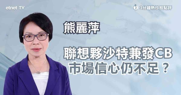 聯想撲水 | 夥沙特又要還債，發CB孰好孰壞？