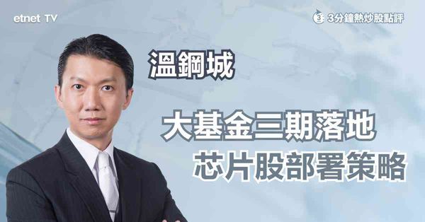 「大基金」加碼拉動芯片股熱情，板塊部署策略
