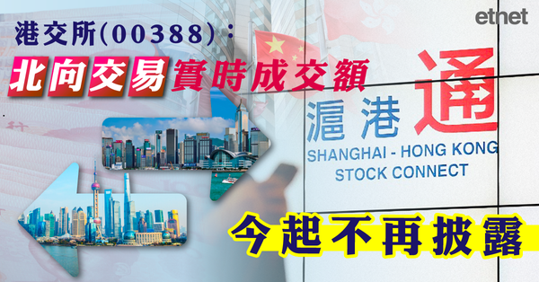 北水 | 港交所(00388)：北向交易實時成交額今起不再披露