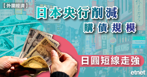 日圓 | 日本央行削減購債規模，日圓短線走強