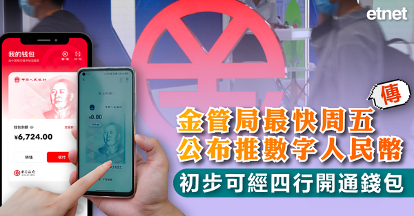 人民幣 | 金管局傳最快周五公布推數字人民幣，初步可經四行開通錢包