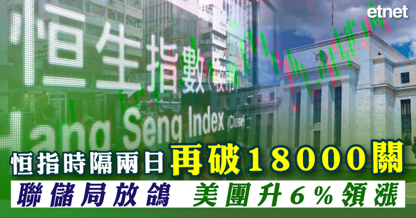 恒指 | 恒指時隔兩日再破18000關，聯儲局放鴿，美團升6%領漲