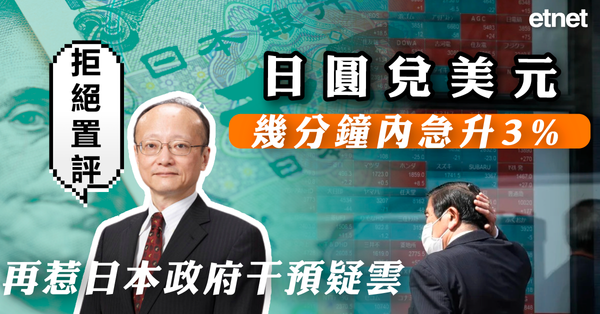 日圓 | 日圓兌美元幾分鐘內急升3%，再惹日本政府...