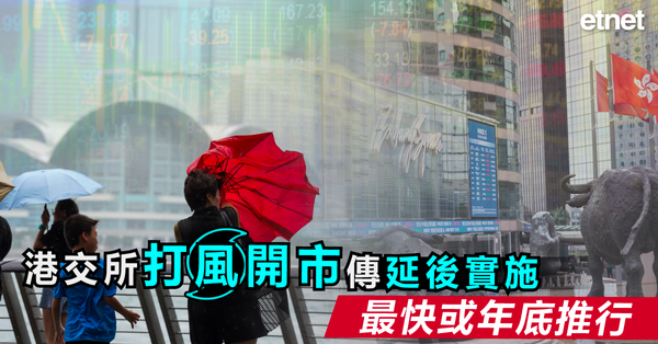 打風開市 | 港交所打風開市傳延後實施，最快或年底推行