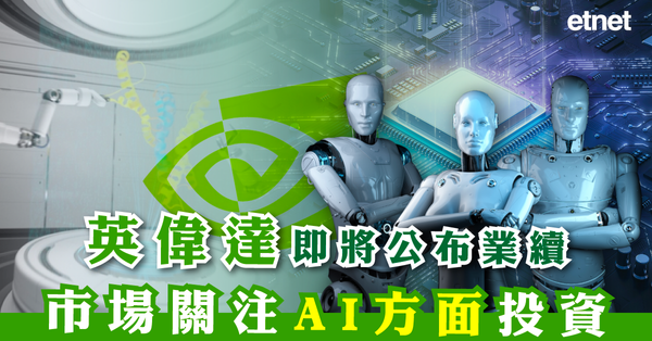 外圍經濟 | 英偉達即將公布業續，市場關注AI方面投資