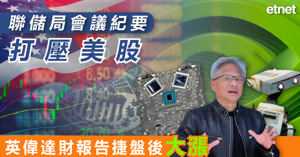 美股 | 聯儲局會議紀要打壓美股，英偉達財報告捷盤後大漲