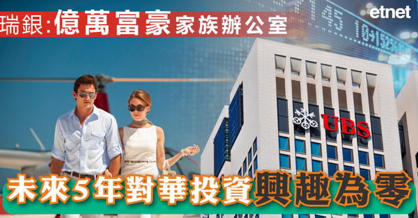 投資 | 瑞銀：億萬富豪家族辦公室未來5年對華投資興趣為零