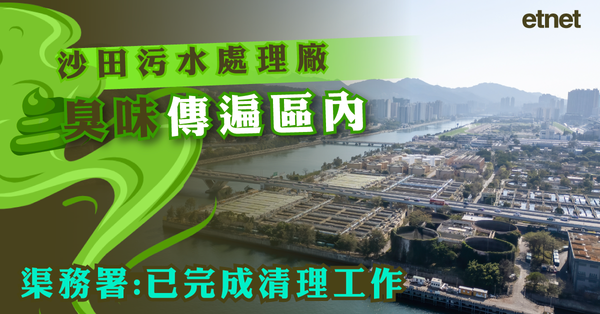 沙田爆屎渠 | 沙田污水處理廠臭味傳遍區內，渠務署稱已完成清理工作