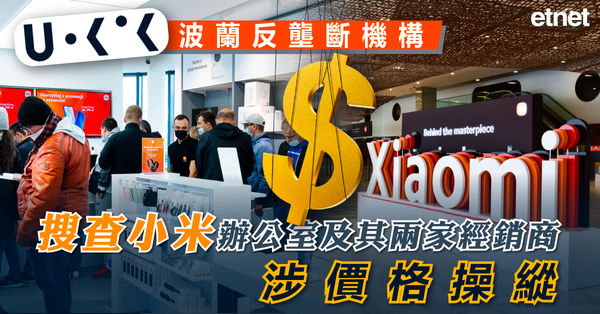 小米 | 波蘭反壟斷機構搜查小米辦公室及其兩家經銷商，涉價格操縱