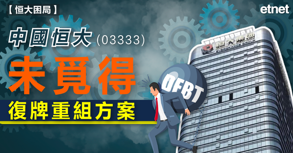 恒大困局 | 中國恒大(03333)未覓得復牌重組方案