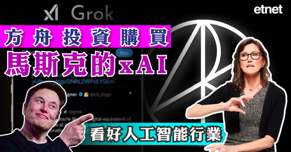 外圍經濟 | 方舟投資購買馬斯克的xAI，看好人工智能行業