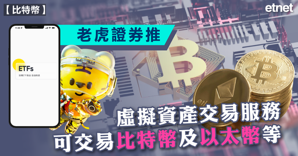 比特幣 | 老虎證券推虛擬資產交易服務，可交易比特幣及以太幣等