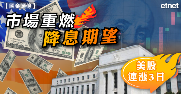 美股 | 市場重燃降息期望，美股連漲3日