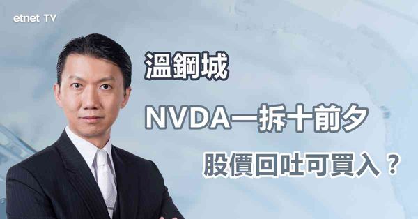 股王拆細 | NVDA今晚一拆十 隔晚回吐趁早入