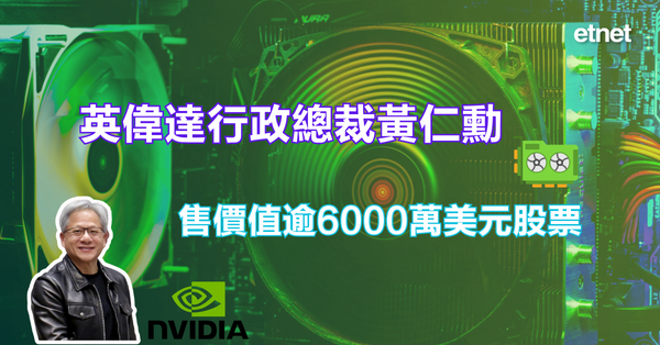 NVIDIA | 英偉達行政總裁黃仁勳售價值逾6000萬美元股票