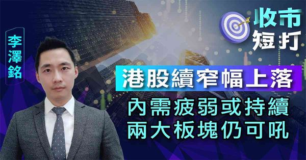 一周短打 | 港股無力突破區間，悶市下咩股仍值博？