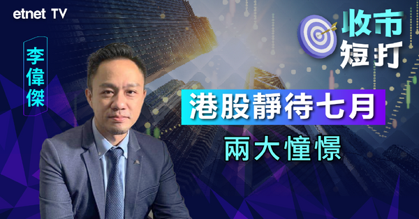 一周短打 | 外圍減息進度未明 下半場買咩至醒？