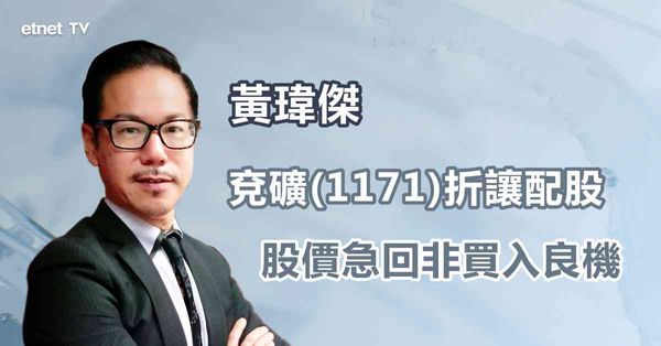 折讓配股 | 兗礦折讓近一成配股，股價弱勢有排沽？
