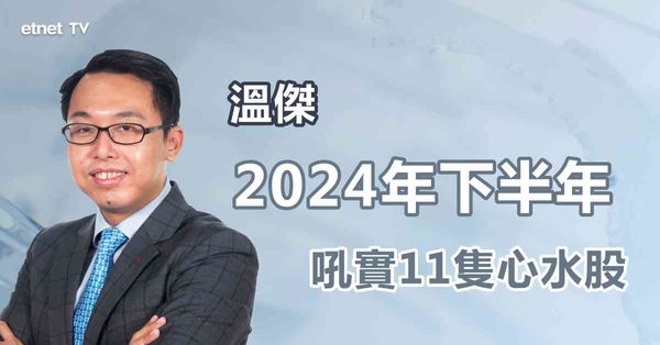投資展望 | 下半年關注五大主題，溫傑看好11隻心水股